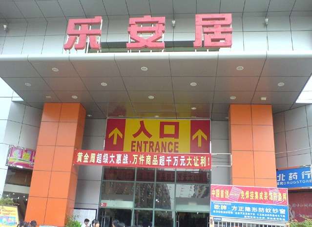 乐安居(布吉店)