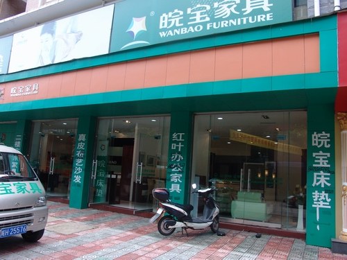 皖宝床垫(裕华店)