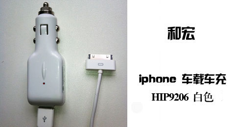 只需58.00元，即可买到原价139.00元的和宏 车载 ipad iphone 白色充电套装 HIP9206，苹果官方授权认证商品，放心使用。