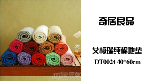 只需26.00元包邮，即可买到原价49.00元的奇居良品  艾梅瑞纯棉地垫 DT0024 40*60cm，吸湿性好，手感平滑舒适柔软，染色性好，光泽柔和，有自然美感，不易掉色，无静电，全国包邮。