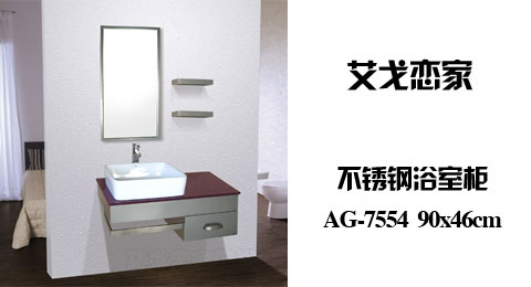 只需869.00元，即可买到原价1996.00元的艾戈恋家不锈钢浴室柜 AG-7554，包含主柜+陶瓷盆+镜子+置物板。包物流到市，货到自提(不含新疆、内蒙、宁夏、甘肃、西藏、青海，港澳台及海外)