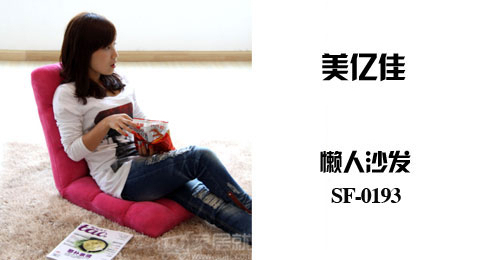 只需109.00元包邮，即可买到原价259.00元的美亿佳 懒人沙发 粉色 SF-0193 粉色 全国包邮 单人布艺沙发|情侣折叠沙发，采用3种6段式调节器，可坐可躺可睡，蜗居一族人最爱，包邮（新疆、西藏除外）