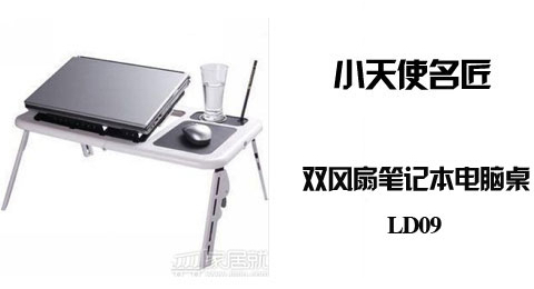 只需43.90元，即可买到原价49.00元的小天使名匠 双风扇笔记本电脑桌/折叠式床上桌 LD09，采用ABS防爆环保材料成型，集时尚、实用、经济于一“桌”，无论是居家卧室，还是出差旅途，都可以给您提供一个舒适、惬意的网上时光。买就送usb三眼灯！