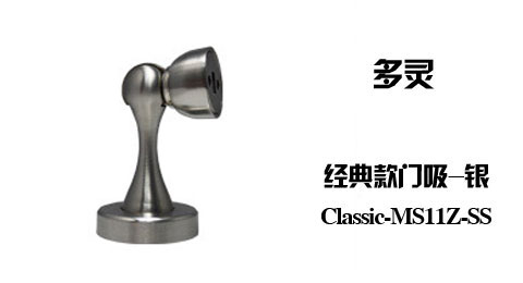 只需22.00元包邮，即可买到原价38.00元的多灵 经典款门吸-银 Classic-MS11Z-SS，高级不锈钢材质，防腐蚀耐磨损；实心颈柱，保证强度不易折断；整片磁铁嵌入，吸力强劲，稳定性能极佳
