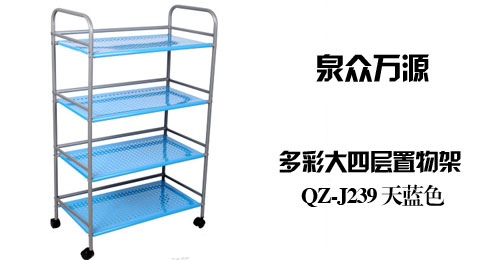 只需99.00元包邮，即可买到原价160.00元的泉众万源 多彩大四层置物架 QZ-J239 天蓝色，材质为碳钢烤漆，使用钢材为进口碳钢，承重量大，不易生锈，是非常时尚环保的家具系列。层架还是收纳架，它们都是非常实用又具有独特装饰效果