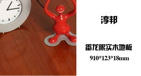 只需146.00元包邮，即可买到原价169.00元的淳邦番龙眼实木地板 规格910*123*18mm，厂家直销，限时包物流！纯实木，健康舒适彰显品质，加之具备恬淡优雅东方气质的番龙眼，为家增添更多温馨恬静。