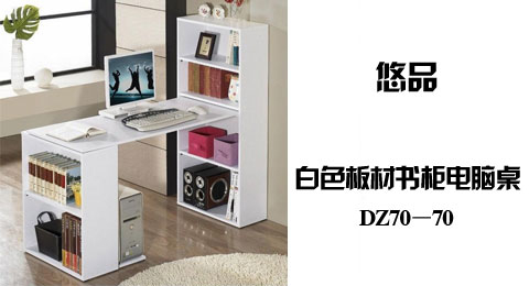 只需199.00元，即可买到原价249.00元的悠品 露水河白色板材书柜＋电脑桌 DZ70－70 白色 露水河板材，灵活的资料收纳方案，让你在家办公像在办公室一样井井有条。这款书桌不分左右，桌面是搭在书架上的，没有固定，现在买赠送主机板！