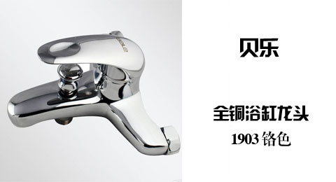 只需99.00元包邮，即可买到原价342.00元的贝乐 全铜浴缸龙头 1903 铬色，金属手柄，七层滤网设计，精致陶瓷阀芯，带有快速清洁功能。
