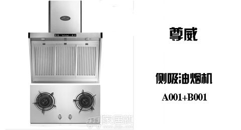 只需788.00元，即可买到原价1566.00元的尊威 侧吸油烟机 燃气灶 A001+B001 套餐，不锈钢经典侧吸油烟机，适合各种厨房，偏远地区（东北三省）不包物流