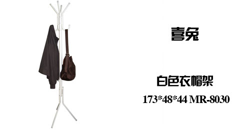 只需53.00元包邮，即可买到原价99.00元的喜兔 衣帽架/衣架 173*48*44 MR-8030 白色 喜兔衣帽架，碳钢材质，简约时尚，安装方便，适用于各种场合，包邮（新疆西藏偏远地区除外）