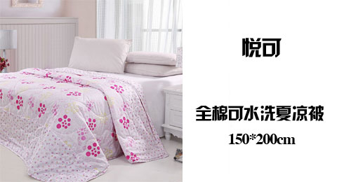 只需69.00元包邮，即可买到原价239.00元的悦可 全棉亲肤可水洗夏凉被 150*200cm，只需69元（包邮），即可购买原价239元的 悦可 夏凉被（150*200cm） 全棉  可水洗  超值优惠