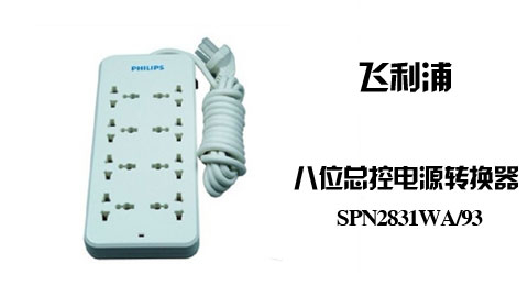只需55.00元，即可买到原价88.00元的飞利浦 八位总控电源转换器3M SPN2831WA/93，外观时尚典雅，高温阻燃外壳，绝缘性能优良，功能强大，安全可靠。