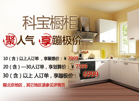 只需6999.00元，即可买到原价13333.00元的科宝 现代橱柜定做 白色索斯特 KWCG SST，在5.10-5.18期间拍下科宝橱柜订金聚合人气最低可享蹦极价6999元/套。配制：地柜3.0延米+吊柜1.8延米+3.01延米人造石台面+五金件等。100元订金可随时无条件退订。5.19-5.20号科宝线下体验店体验并交尾款，即可超级尊享