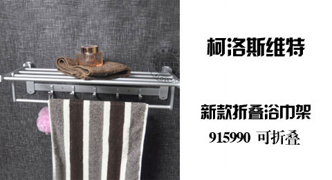 只需65.00元包邮，即可买到原价230.00元的柯洛斯维特卫浴 太空铝双层浴巾架 915990，可折叠，下层毛巾杆带5钩，新疆、西藏海外不包邮。