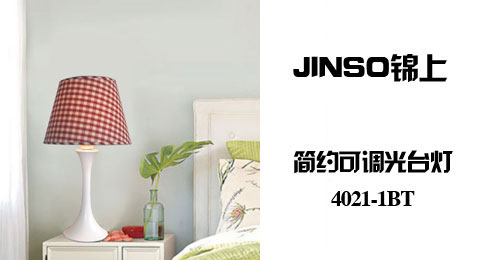 只需59.00元包邮，即可买到原价100.00元的JINSO锦上温馨田园台灯4021-1BT，经典的美式乡村风格，灯罩有三种颜色可选。内蒙古,甘肃,青海,宁夏,新疆,西藏不包邮。
