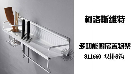 只需69.00元包邮，即可买到原价290.00元的柯洛斯维特 太空铝多功能厨房置物架 811660，长双排8钩，实用性多功能厨房刀架，新疆、西藏海外不包邮。