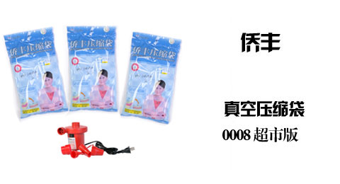 只需68.00元，即可买到原价88.00元的侨丰 真空压缩袋 6大加电动泵优惠组合，家居好帮手！防虫，防霉，防臭，清洁，更省75%空间！央视上榜品牌！质量值得信赖！