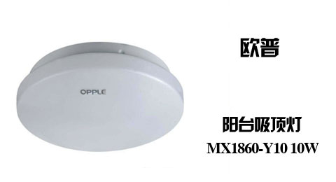 只需29.90元，即可买到原价46.00元的欧普阳台吸顶灯10W MX1860-Y10，透光性能好，明亮出众，良好的密封性能，防水，防尘，防蚊虫。