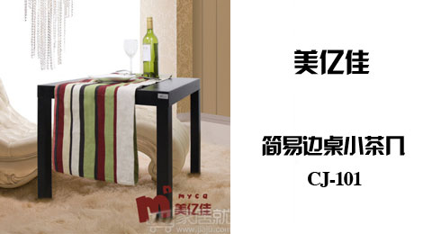 只需65.00元，即可买到原价99.00元的美亿佳简易边桌小餐桌小茶几CJ-101 黑色，简单明了的设计理念，简单朴实的造型，清晰的原木纹理，小巧玲珑的身材，体现出华丽的时尚简约