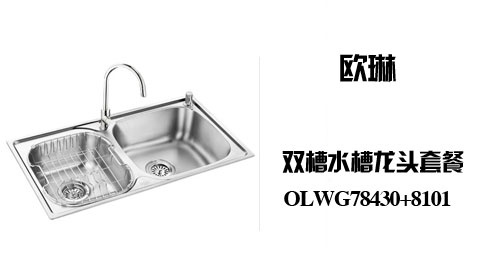 只需949.00元包邮，即可买到原价1899.00元的欧琳 304不锈钢厨盆 双槽水槽龙头套餐(含沥水篮) OLWG78430+8101，此套餐含高抛水龙头、沥水篮，让您在厨房耍大牌！