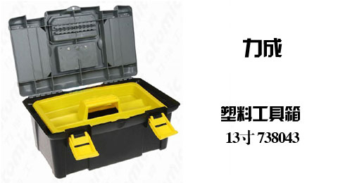 只需38.20元，即可买到原价54.50元的力成 塑料工具箱 13寸 738043 13寸，广泛适用于汽车随车，机械配套，维修服务，家庭工具之用。