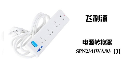 只需23.00元，即可买到原价49.00元的飞利浦 冲锋 4位白色电源转换器 SPN2341WA/93，外形精巧时尚，一体式750度高温阻燃外壳，总控复合银触点开关，安全可靠。