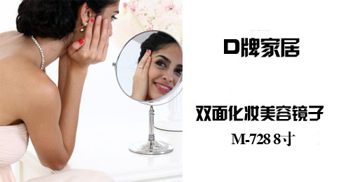 只需67.00元包邮，即可买到原价130.00元的D牌家居 双面化妆美容镜子 台式浴室镜子 M-728 8寸，高档品牌，可以360度旋转，不锈钢镜架。