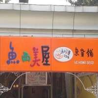 鱼西美屋杂货铺(女人街店)