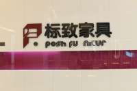 红星美凯龙-标志家具
