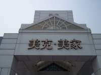 美克美家丽泽店—店外