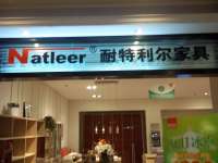 爱家家居西四环店—耐特利尔家具