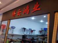 亿客隆家具城— 祥云鸿业