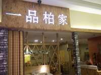亿客隆家具城— 一品柏家