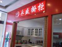 亿客隆家具城— 永盛橱柜
