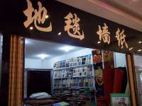 亿客隆家具城—地毯墙纸专卖