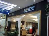 居然之家丽泽店— 康卡瓷砖