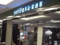 居然之家丽泽店— 米诺·索蒂菲