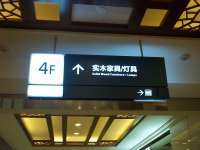 居然之家丽泽店—4F导购牌